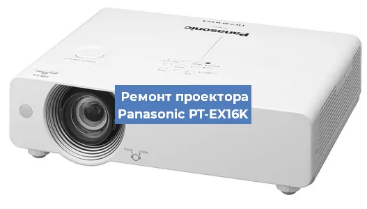 Ремонт проектора Panasonic PT-EX16K в Красноярске